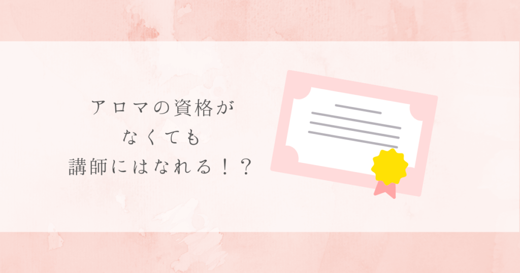 アロマの資格がなくても講師にはなれる アロマ教室の始め方